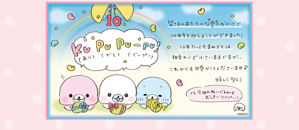 San-Xネット まめゴマ10周年を記念して作者からありがとうメッセージを