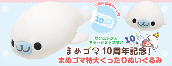 まめゴマ　ぱんだゴマ　スペシャルぬいぐるみセット受注限定　20周年　サンエックス サンエックス【公式】 on X: 