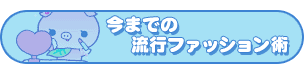 今までの流行ファッション術