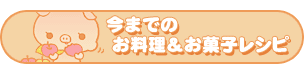 今までのお料理&お菓子レシピ