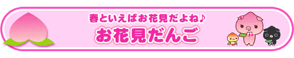 お花見だんご