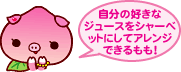自分の好きなジュースをシャーベットにしてアレンジできるもも!