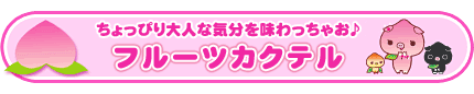 フルーツカクテル