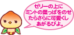 ゼリーの上にミントの葉っぱをのせたらさらに可愛くしあがるぴよ。
