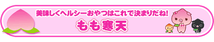 もも寒天