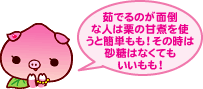 茹でるのが面倒な人は栗の甘煮を使うと簡単もも!その時は砂糖はなくてもいいもも!
