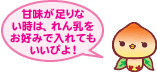 甘味が足りない時は、れん乳をお好みで入れてもいいぴよ!