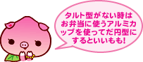 タルト型がない時はお弁当に使うアルミカップを使ってだ円型にするといいもも!