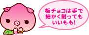 板チョコは手で細かく割ってもいいもも!