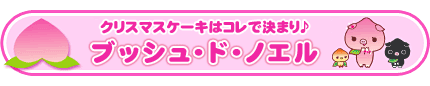 ブッシュ・ド・ノエル