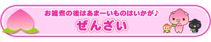 ぜんざい