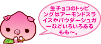 生チョコのトッピングはアーモンドスライスやパウダーシュガーなどいろいろあるもも〜。