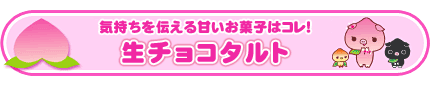 生チョコタルト