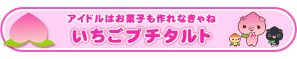 いちごプチタルト