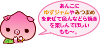 あんこに“ゆずジャム”や“みつまめ”をまぜていろんなどら焼きを楽しんでほしいもも〜。