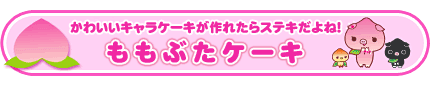 ももぶたケーキ