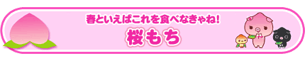 桜もち