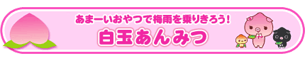 白玉あんみつ
