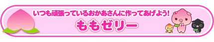 ももゼリー