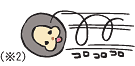 ※2