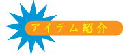 アイテム紹介