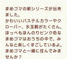 まめゴマ