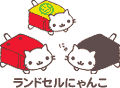 ランドセルにゃんこ