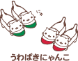 うわばきにゃんこ