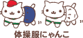 体操服にゃんこ