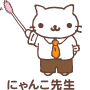 にゃんこ先生