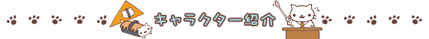 キャラクター紹介