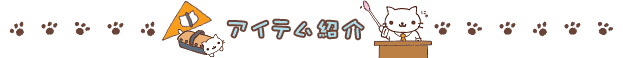 アイテム紹介