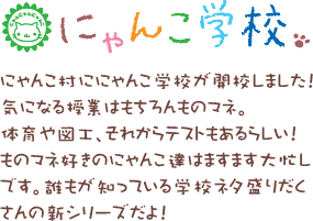 にゃんこ学校