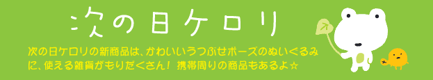 次の日ケロリ