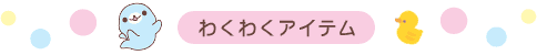わくわくアイテム
