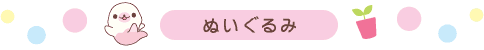 ぬいぐるみ