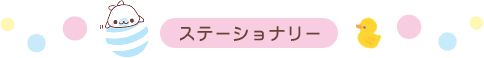 ステーショナリー