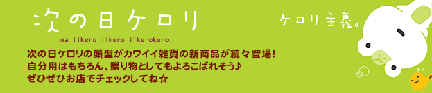 次の日ケロリ