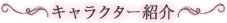 キャラクター紹介