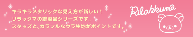 リラックマ