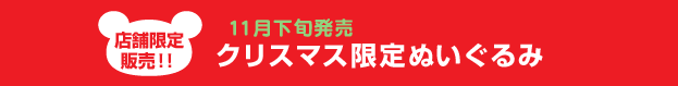 リラックマクリスマス限定ぬいぐるみ