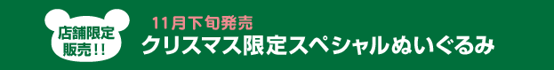 リラックマクリスマス限定スペシャルぬいぐるみ