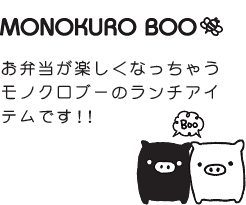 モノクロブー