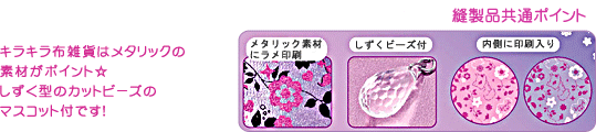 縫製品共通ポイント