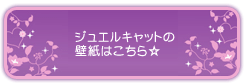 壁紙はこちらから