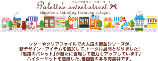 パレッツスウィートストリート
