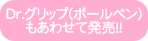 D.r グリップ(ボールペン)もあわせて発売!!