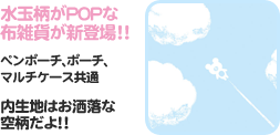 水玉柄がPOPな布雑貨が新登場!!