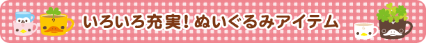 いろいろ充実!ぬいぐるみアイテム