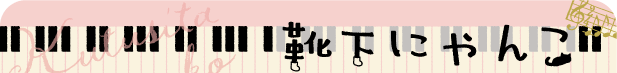 靴下にゃんこ「ロマンチック音楽」シリーズ